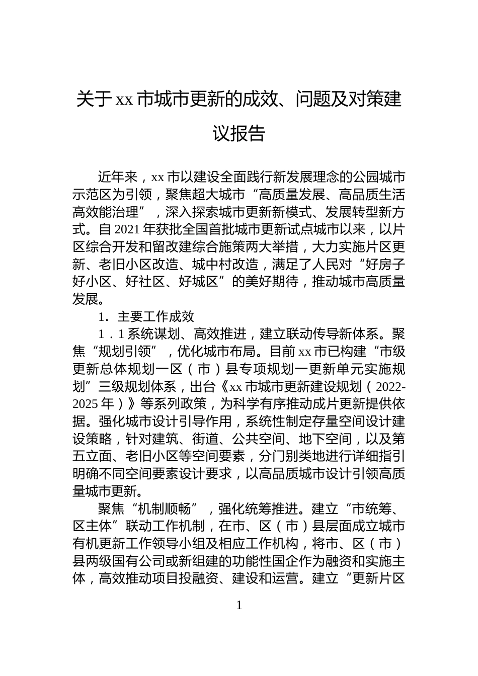 关于xx市城市更新的成效、问题及对策建议报告_第1页