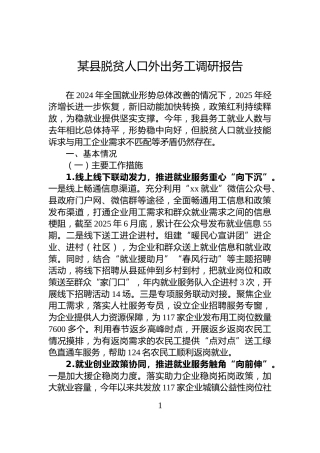某县脱贫人口外出务工调研报告
