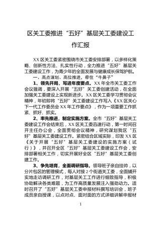 区关工委推进“五好”基层关工委建设工作汇报
