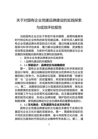 关于对国有企业党建品牌建设的实践探索与成效评估报告