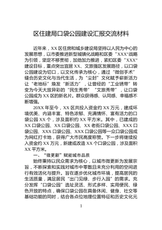 区住建局口袋公园建设汇报交流材料