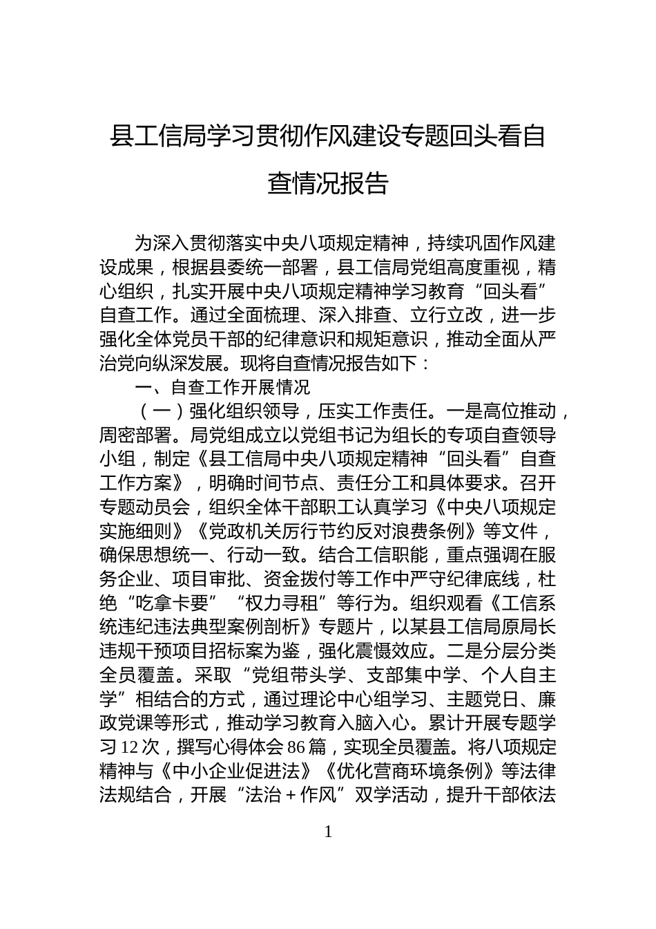 县工信局学习贯彻作风建设专题回头看自查情况报告_第1页