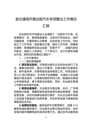 县交通局开展出租汽车专项整治工作情况汇报
