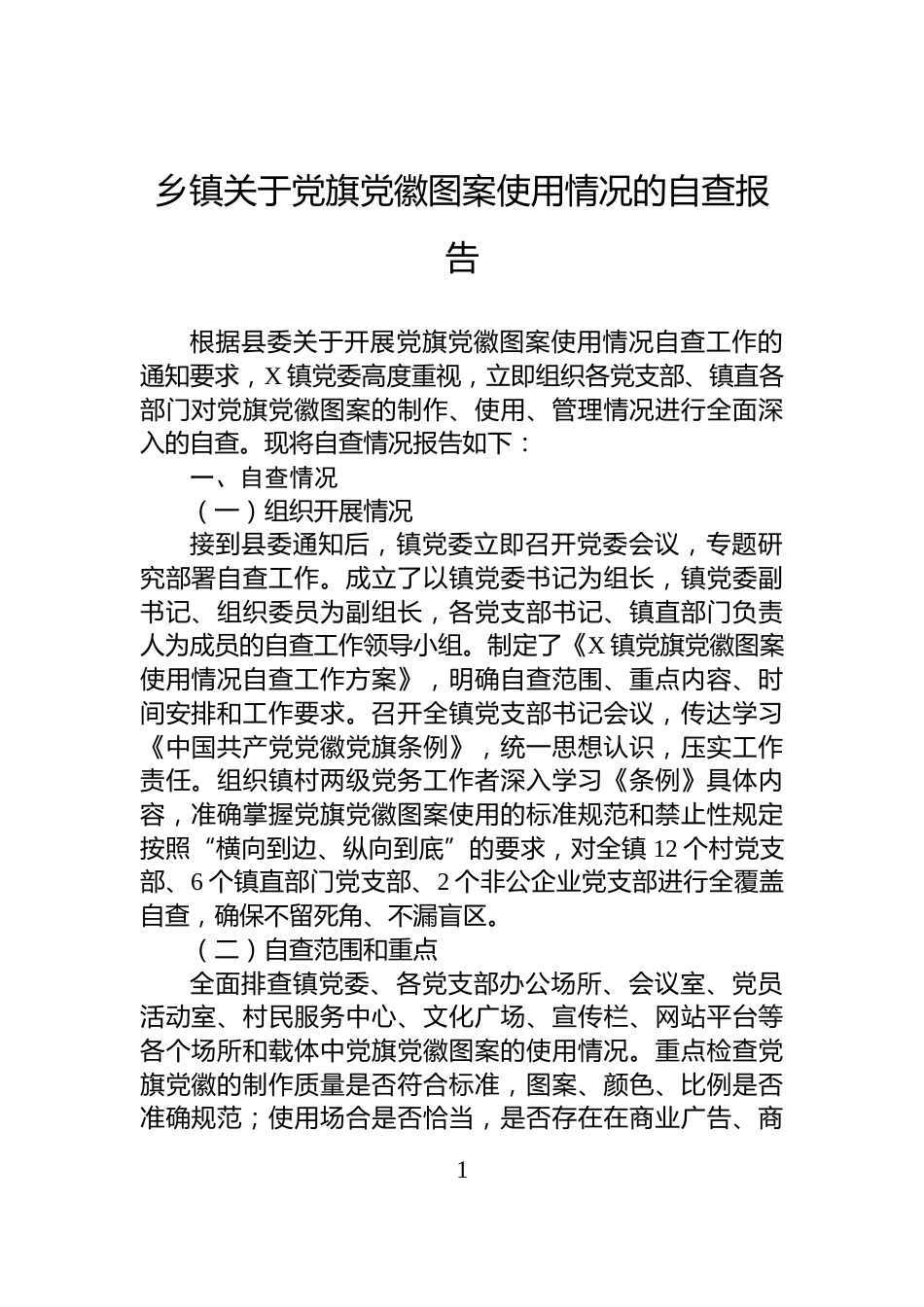 乡镇关于党旗党徽图案使用情况的自查报告_第1页