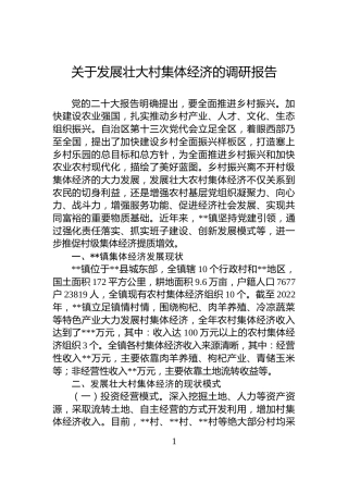 关于发展壮大村集体经济的调研报告