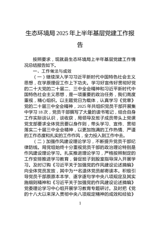 生态环境局2025年上半年基层党建工作报告