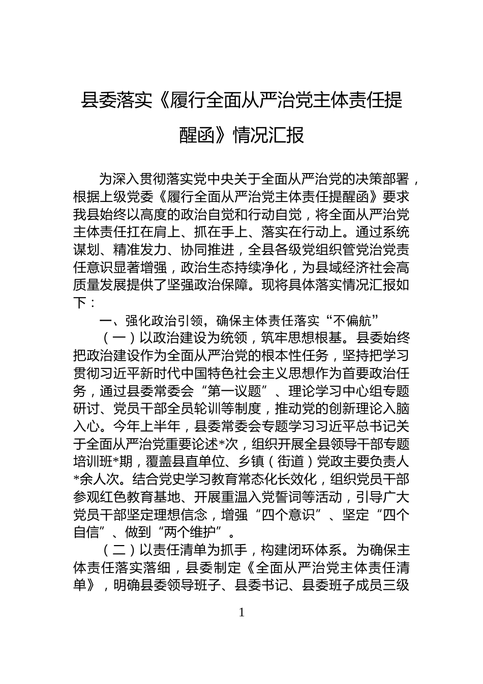 县委落实《履行全面从严治党主体责任提醒函》情况汇报_第1页