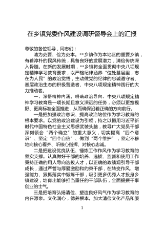 在乡镇党委作风建设调研督导会上的汇报