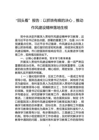 “回头看”报告：以抓铁有痕的决心，推动作风建设精神落地生根