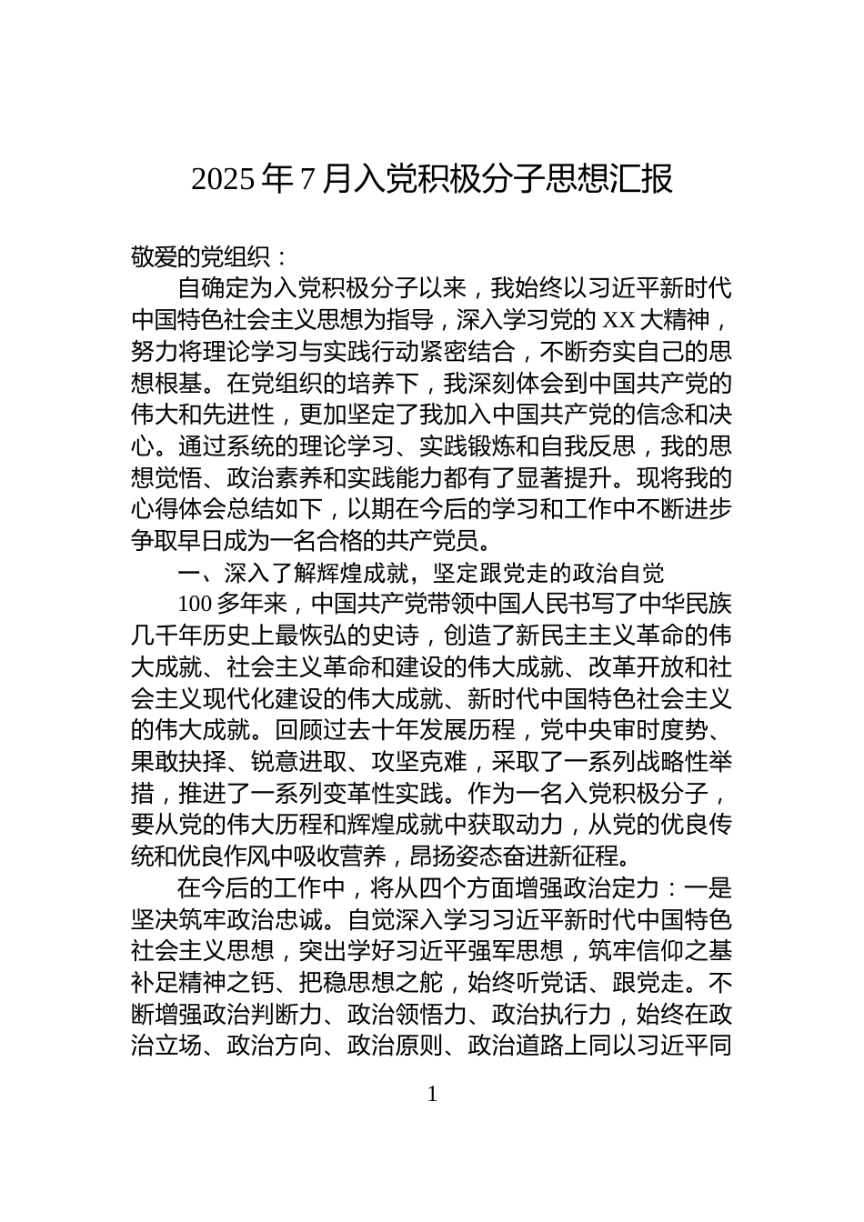 2025年7月入党积极分子思想汇报_第1页