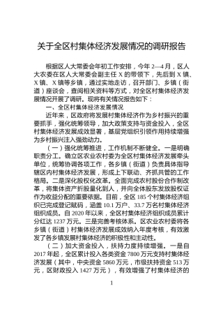 关于全区村集体经济发展情况的调研报告