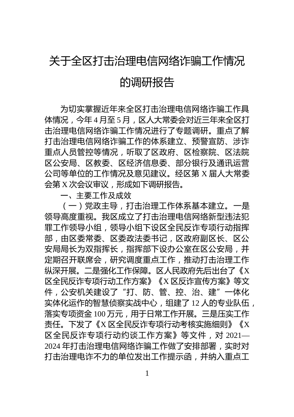 关于全区打击治理电信网络诈骗工作情况的调研报告_第1页