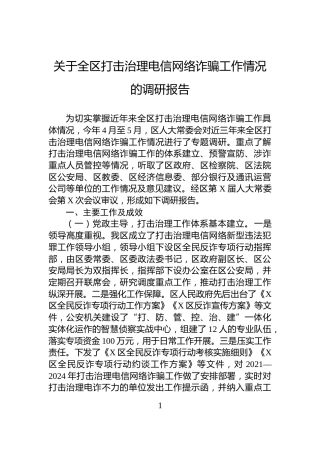 关于全区打击治理电信网络诈骗工作情况的调研报告