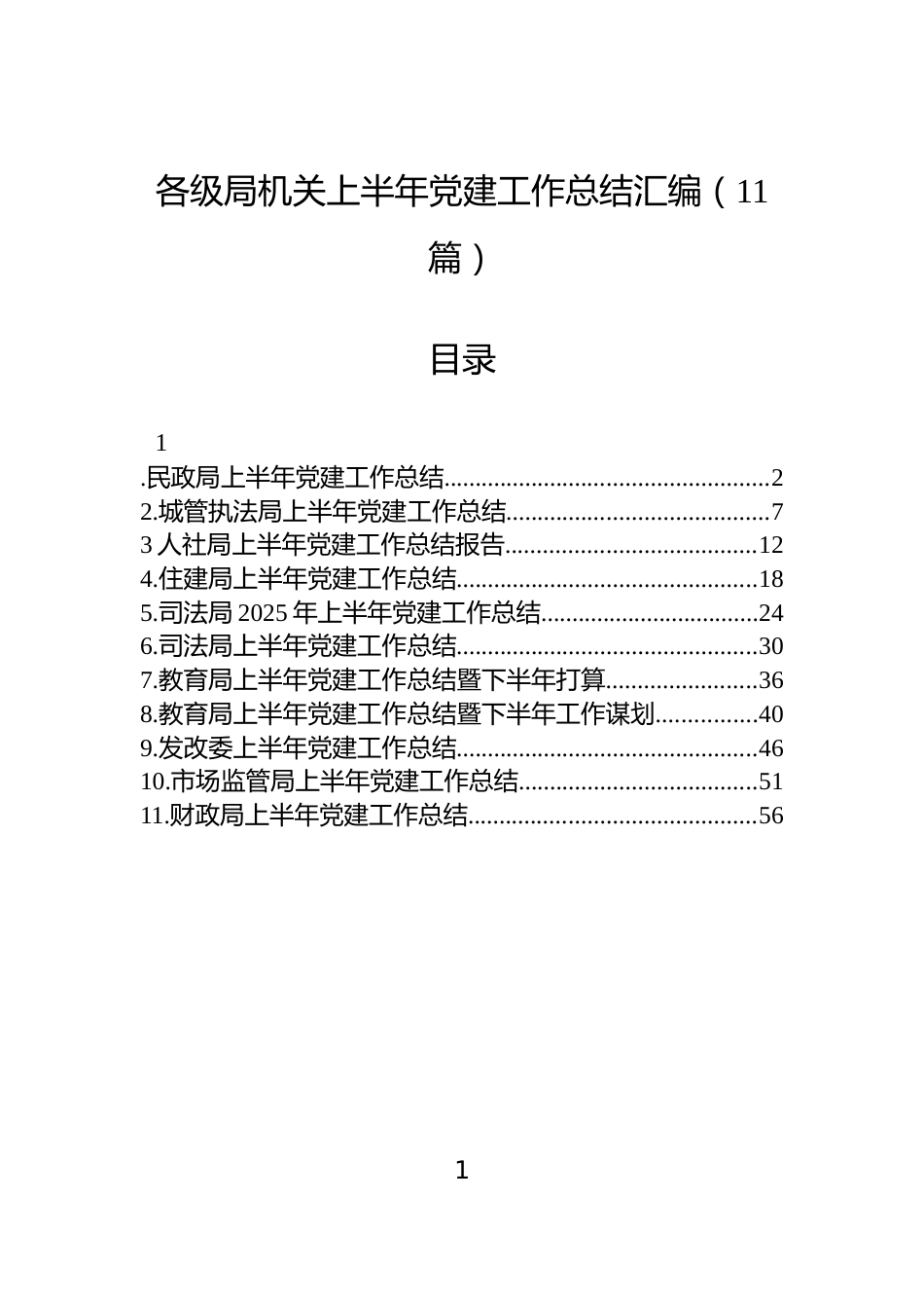 各级局机关上半年党建工作总结汇编（11篇）_第1页