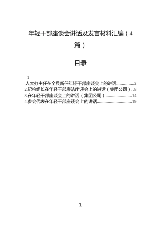 年轻干部座谈会讲话及发言材料汇编（4篇）
