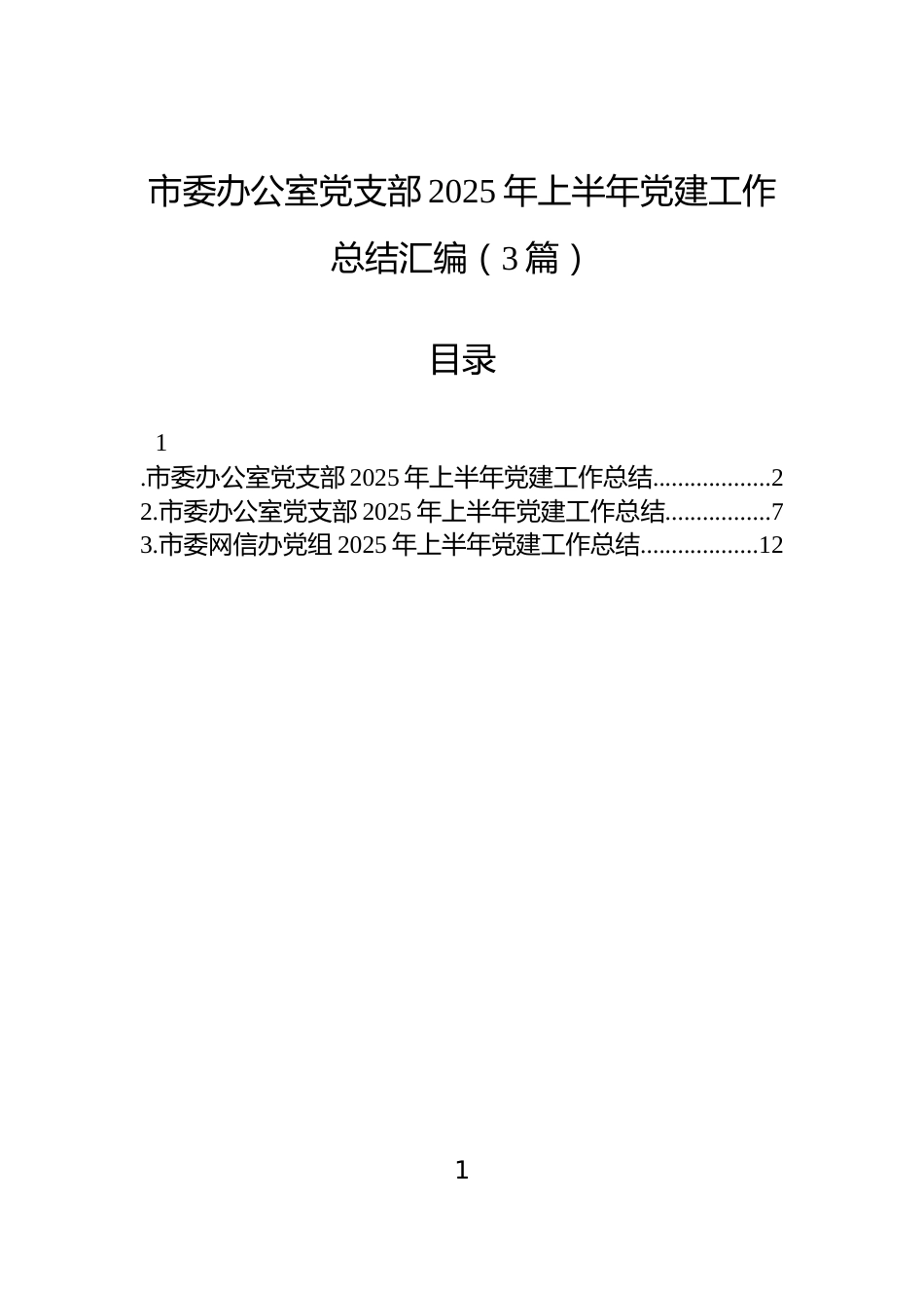 市委办公室党支部2025年上半年党建工作总结汇编（3篇）_第1页