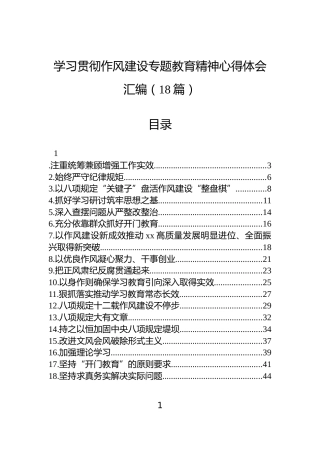 学习贯彻作风建设专题教育精神心得体会汇编（18篇）