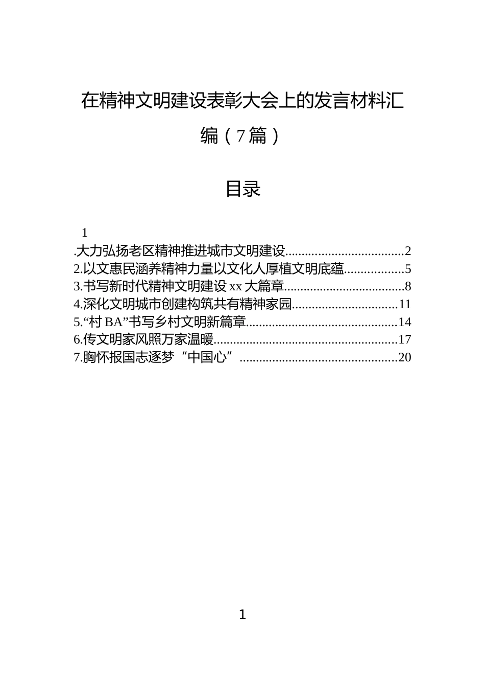 在精神文明建设表彰大会上的发言材料汇编（7篇）_第1页