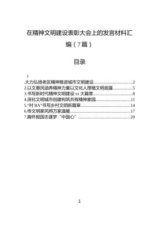 在精神文明建设表彰大会上的发言材料汇编（7篇）