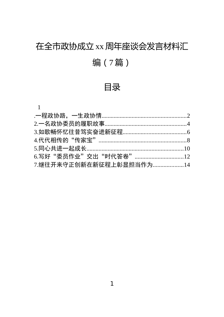 在全市政协成立xx周年座谈会发言材料汇编（7篇）_第1页