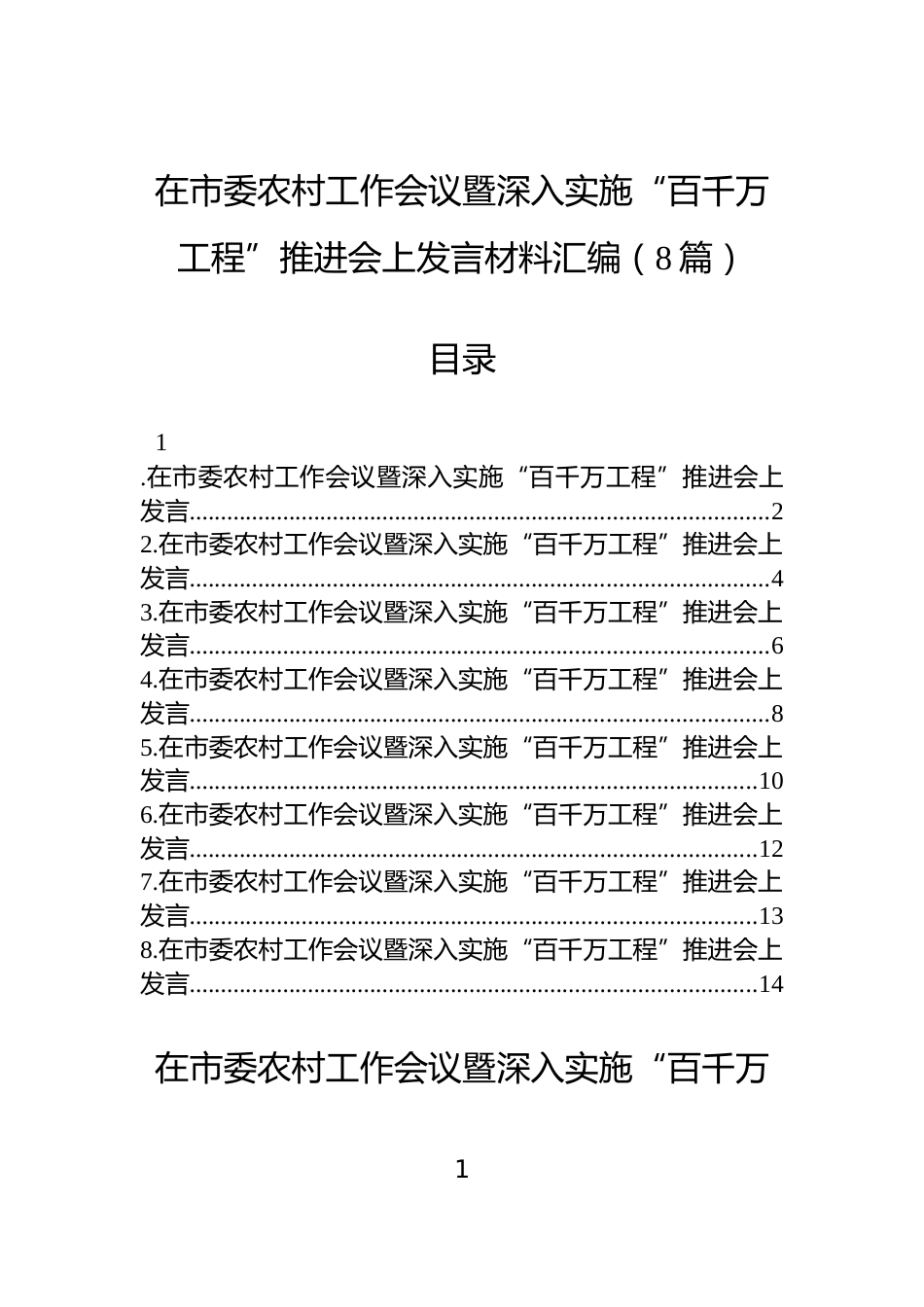 在市委农村工作会议暨深入实施“百千万工程”推进会上发言材料汇编（8篇）_第1页