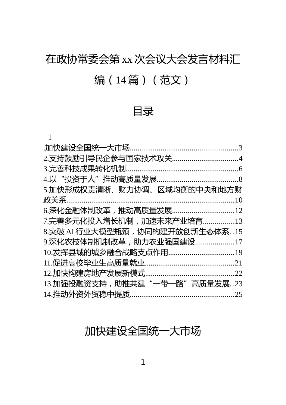 在政协常委会第xx次会议大会发言材料汇编（14篇）_第1页