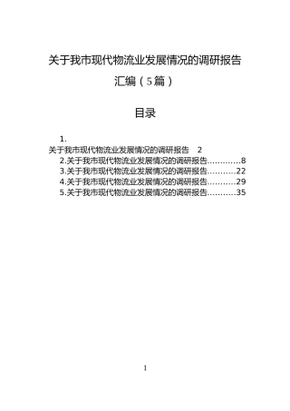 关于我市现代物流业发展情况的调研报告汇编（5篇）