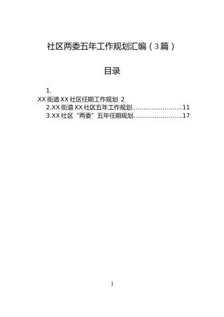 社区两委五年工作规划汇编（3篇）