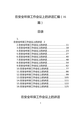 在安全环保工作会议上的讲话汇编（16篇）