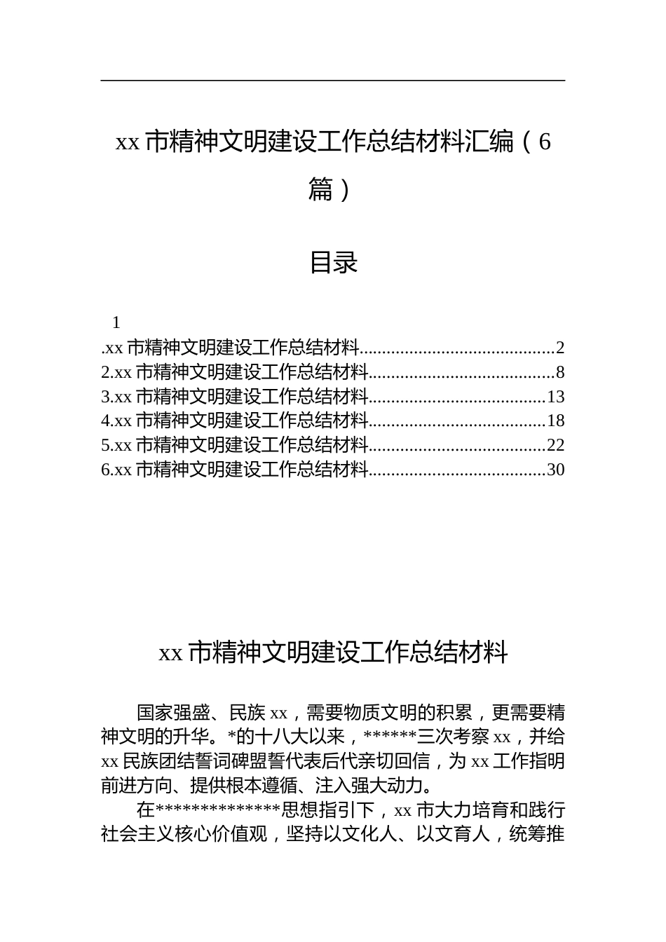 市精神文明建设工作总结材料汇编（6篇）_第1页