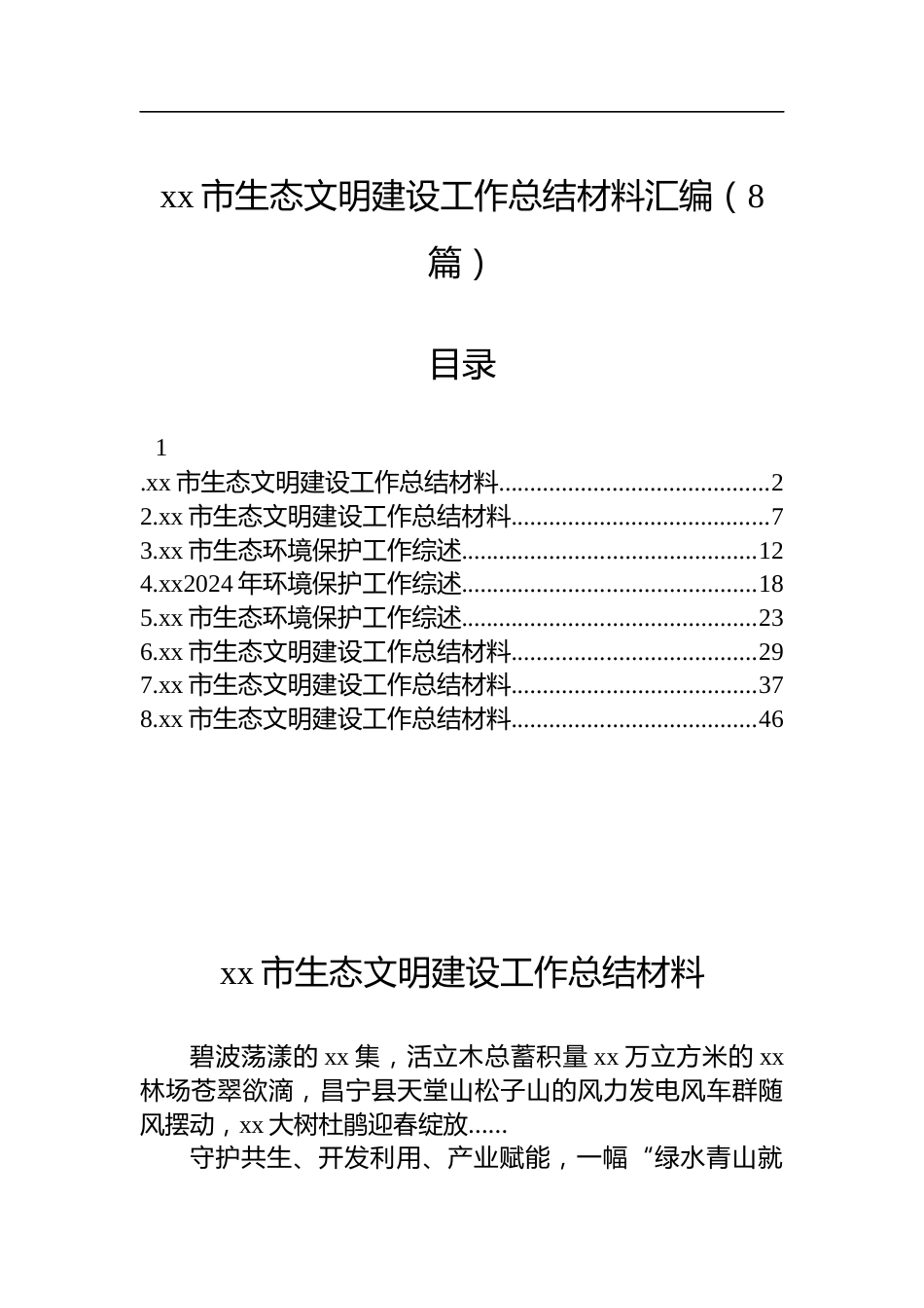 市生态文明建设工作总结材料汇编（8篇）_第1页