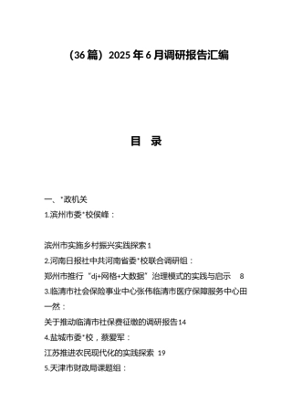 2025年6月调研报告汇编（36篇）