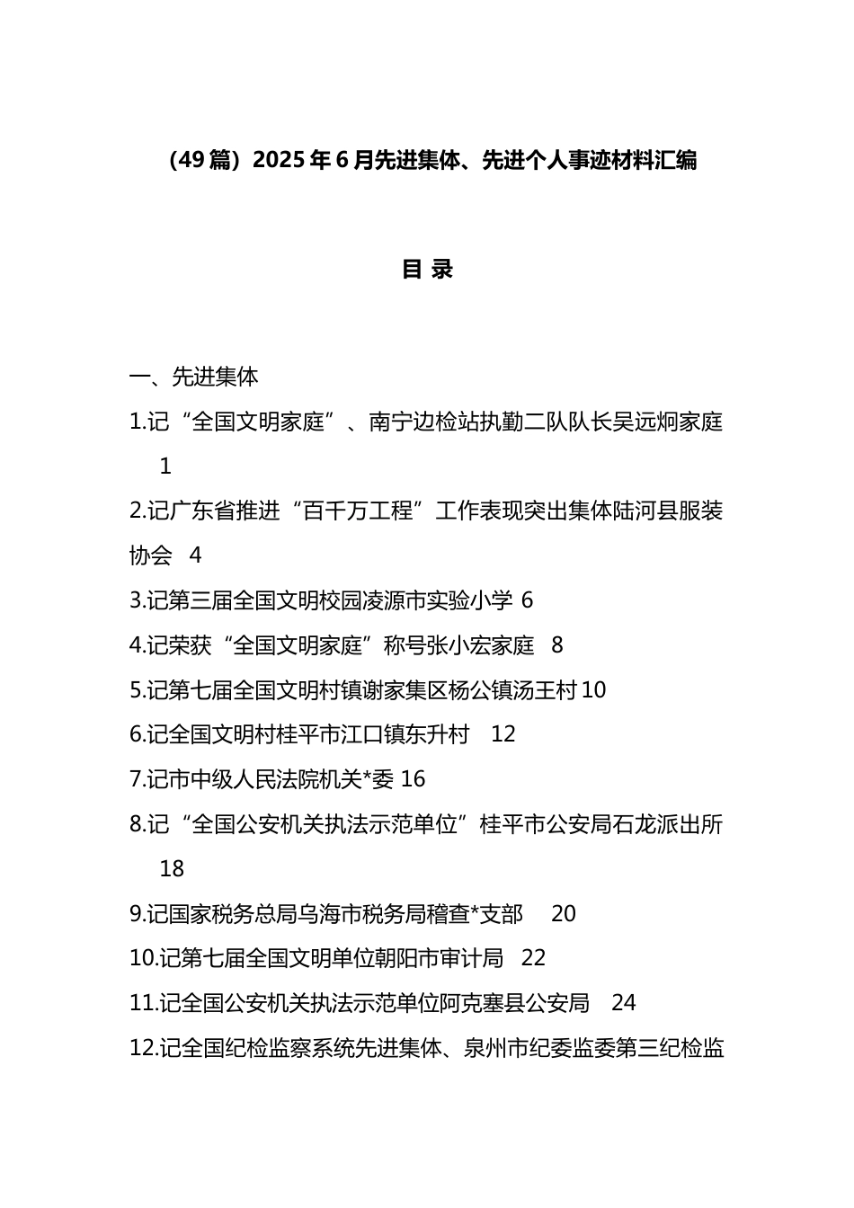 2025年6月先进集体、先进个人事迹材料汇编（49篇）_第1页