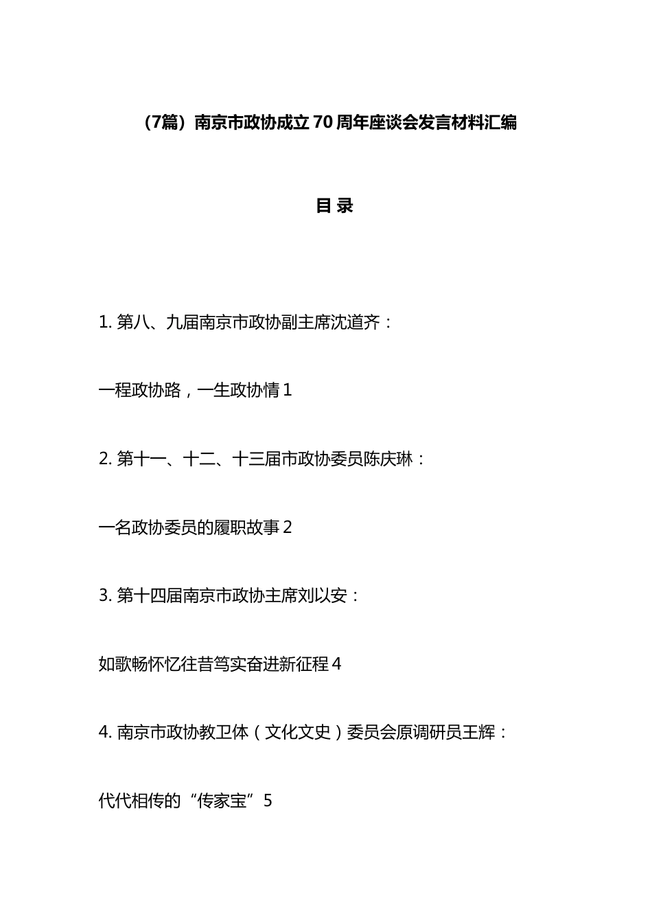 南京市政协成立70周年座谈会发言材料汇编（7篇）_第1页