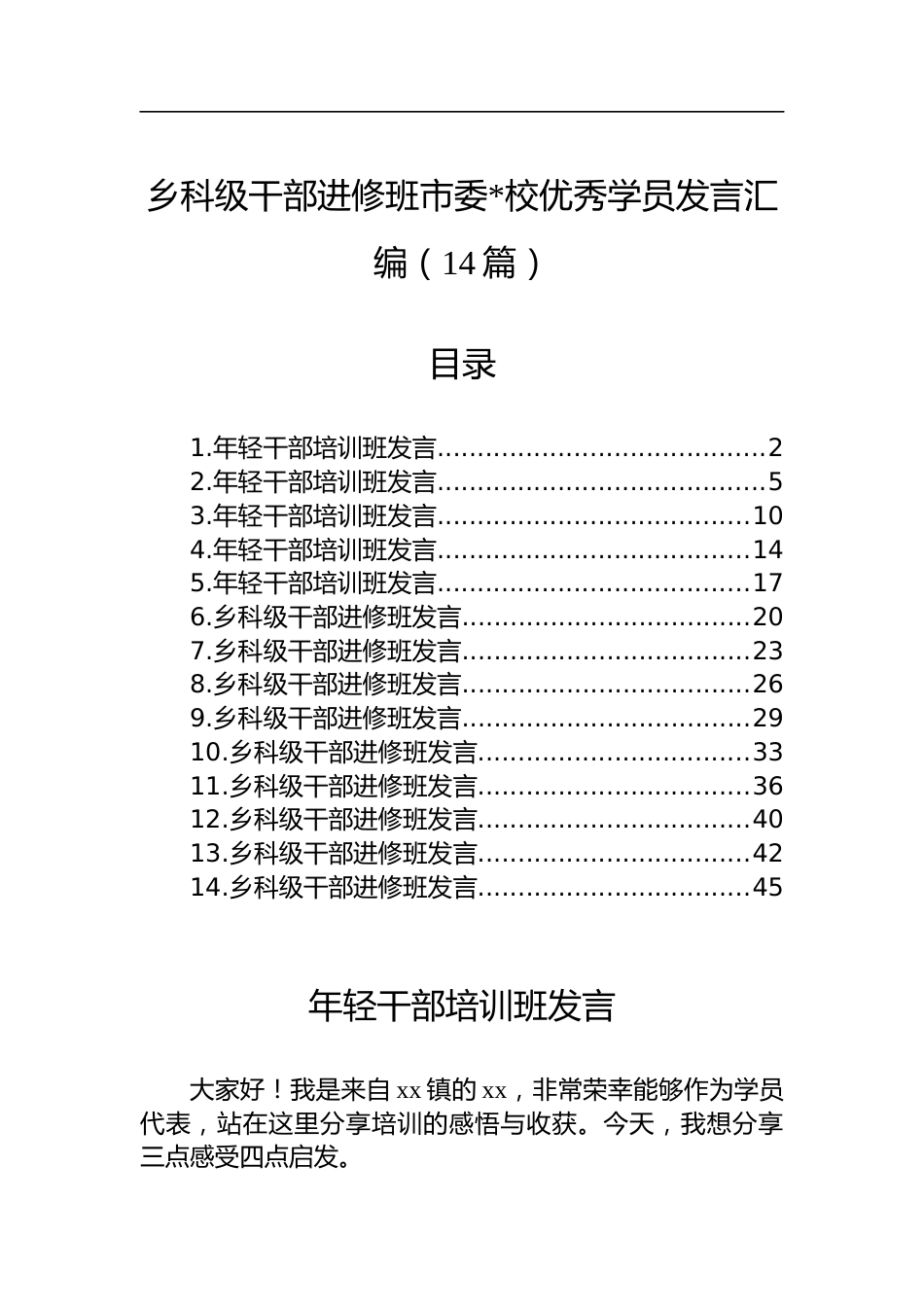 乡科级干部进修班市委X校优秀学员发言汇编（14篇）_第1页