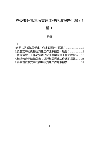 党委书记抓基层党建工作述职报告汇编（5篇）