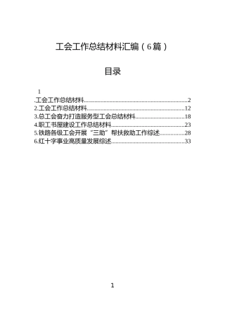 工会工作总结材料汇编（6篇）