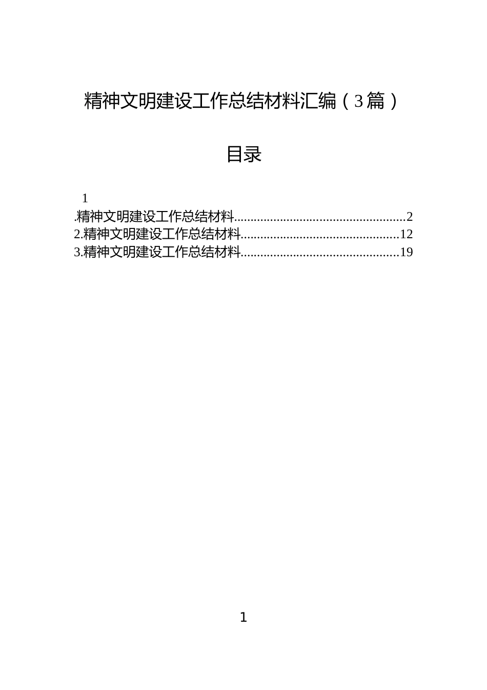 精神文明建设工作总结材料汇编（3篇）_第1页
