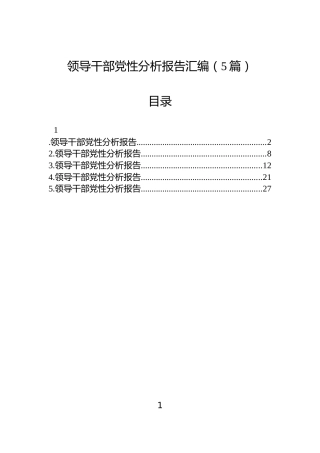 领导干部党性分析报告汇编（5篇）
