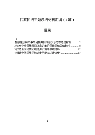 民族团结主题总结材料汇编（4篇）