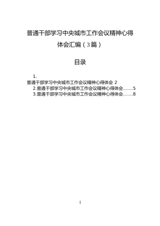 普通干部学习中央城市工作会议精神心得体会汇编（3篇）