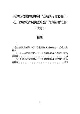 市场监督管理所干部“以加快发展凝聚人心、以整顿作风树立形象”活动发言汇编（3篇）