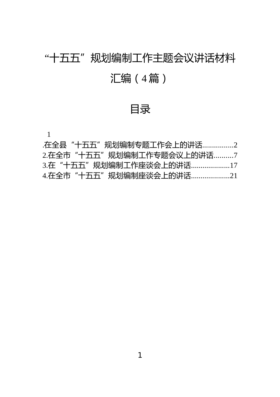 “十五五”规划编制工作主题会议讲话材料汇编（4篇）_第1页