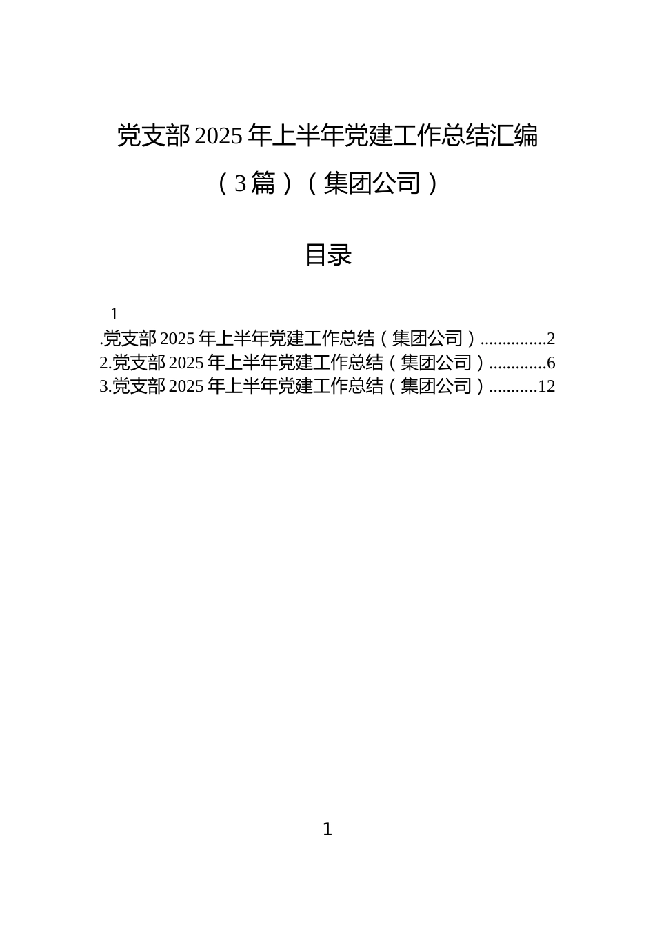 党支部2025年上半年党建工作总结汇编（3篇）（集团公司）_第1页