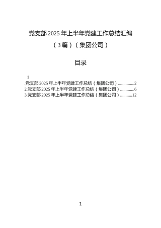 党支部2025年上半年党建工作总结汇编（3篇）（集团公司）