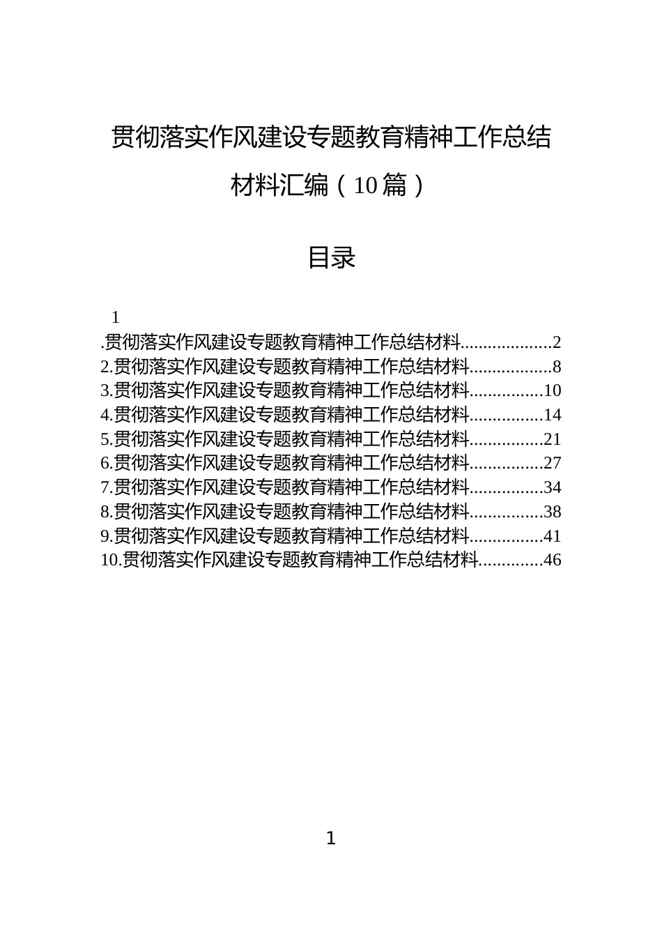 贯彻落实作风建设专题教育精神工作总结材料汇编（10篇）_第1页