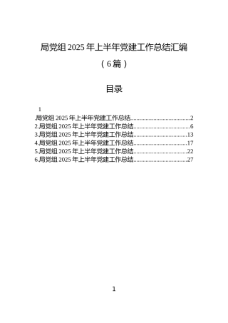 局党组2025年上半年党建工作总结汇编（6篇）