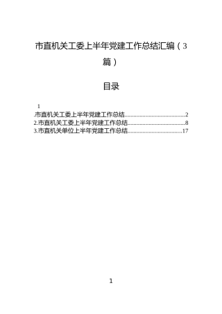 市直机关工委上半年党建工作总结汇编（3篇）