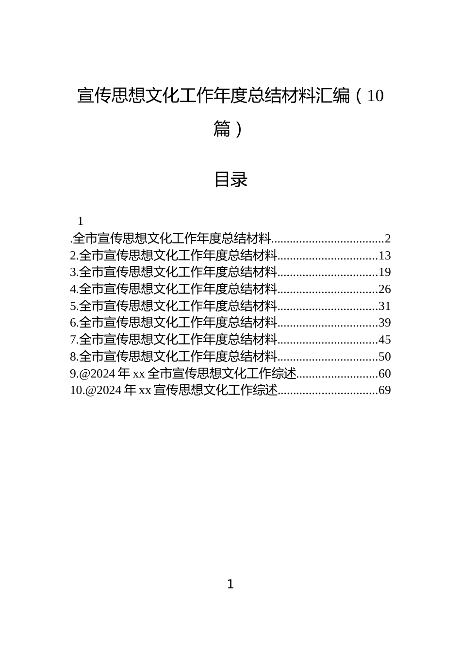 宣传思想文化工作年度总结材料汇编（10篇）_第1页