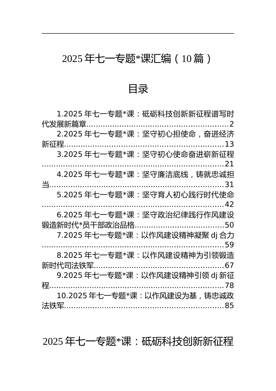 2025年七一专题党课汇编（10篇）_第1页